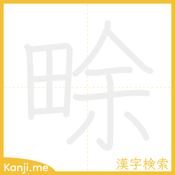 「畭」の書き順アニメーション