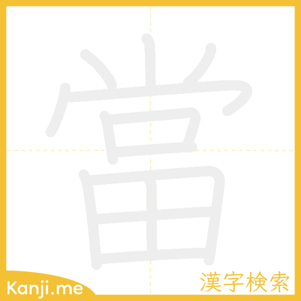 「當」の書き順アニメーション