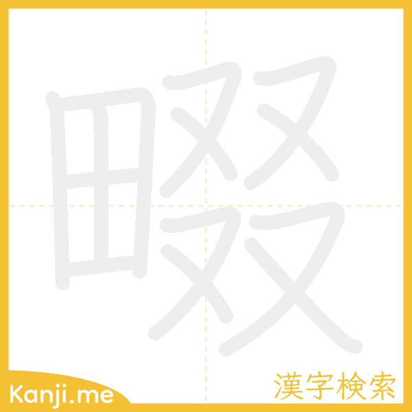 「畷」の書き順アニメーション