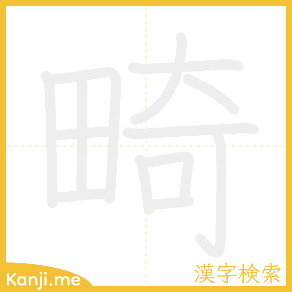 「畸」の書き順アニメーション