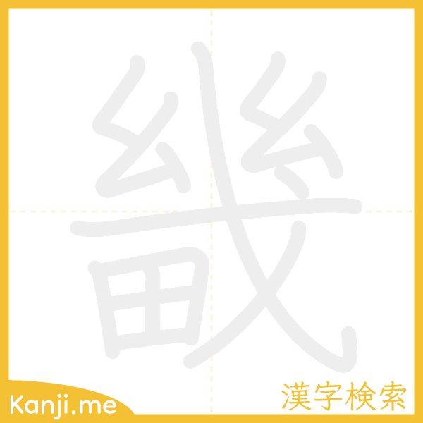 「畿」の書き順アニメーション