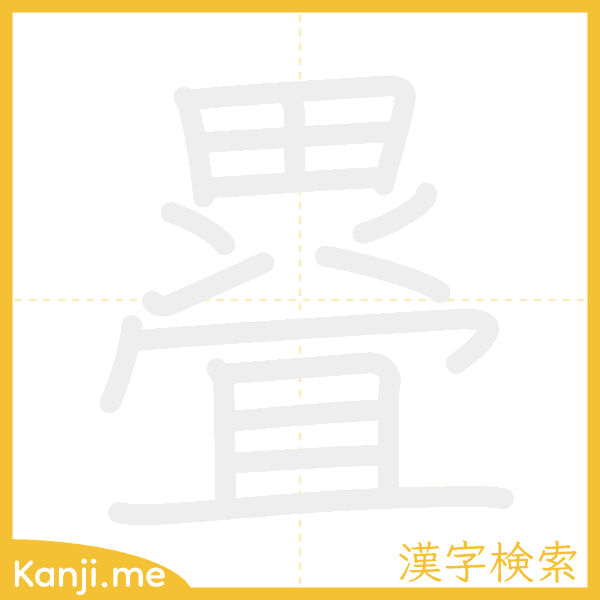 「疂」の書き順アニメーション