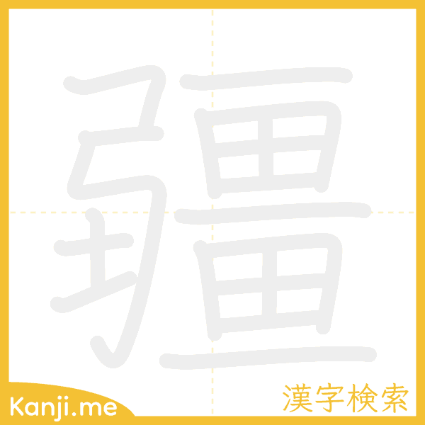 「疆」の書き順アニメーション