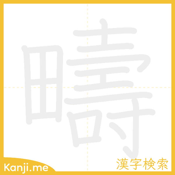 「疇」の書き順アニメーション