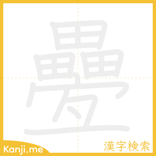 「疉」の書き順アニメーション