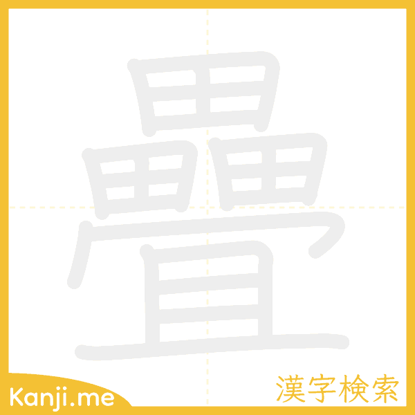 「疊」の書き順アニメーション