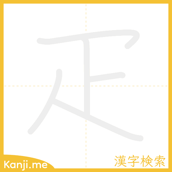 「疋」の書き順アニメーション