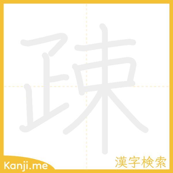 「疎」の書き順アニメーション