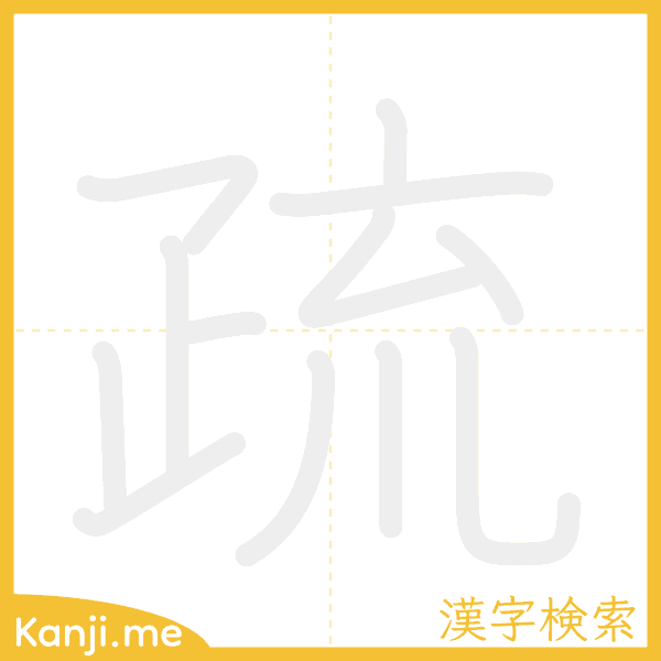 「疏」の書き順アニメーション