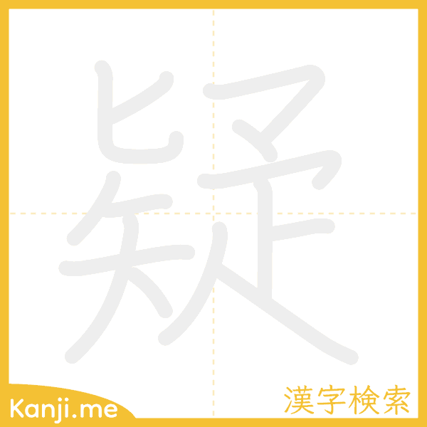 「疑」の書き順アニメーション