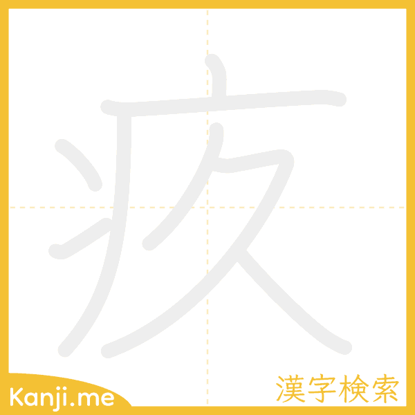 「疚」の書き順アニメーション