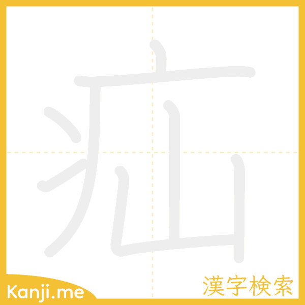 「疝」の書き順アニメーション