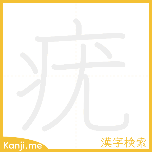 「疣」の書き順アニメーション