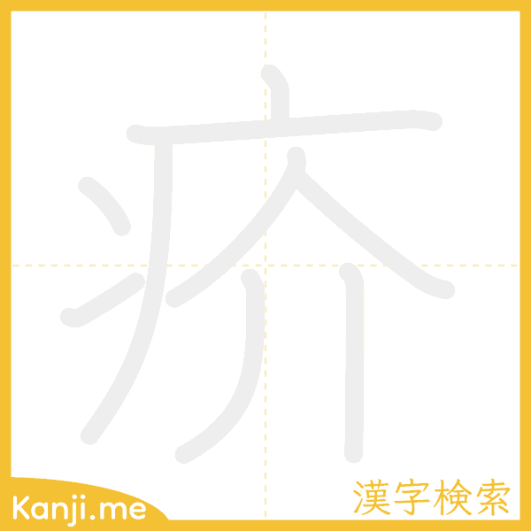 「疥」の書き順アニメーション