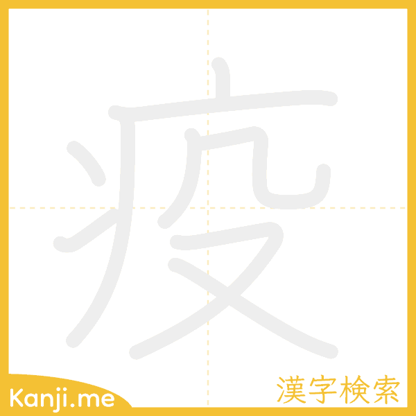 「疫」の書き順アニメーション