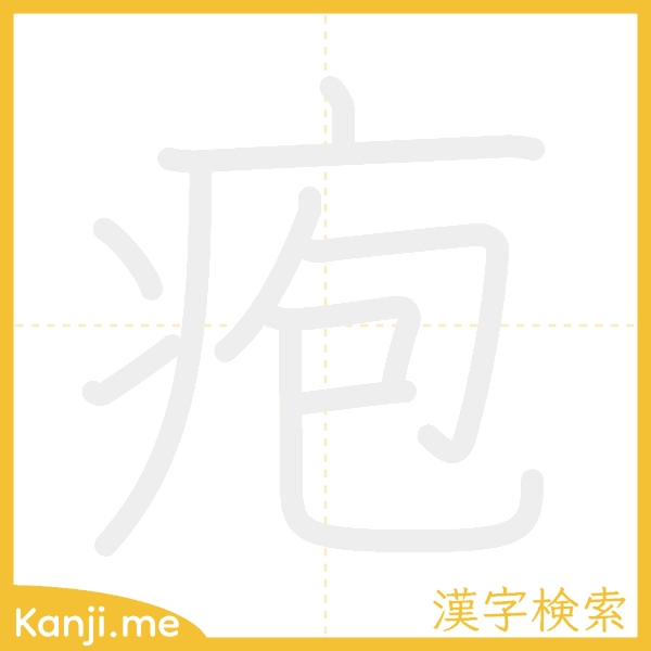 「疱」の書き順アニメーション