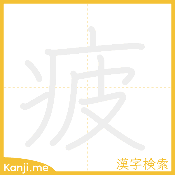 「疲」の書き順アニメーション