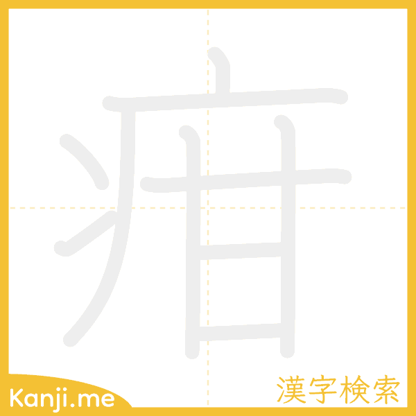 「疳」の書き順アニメーション