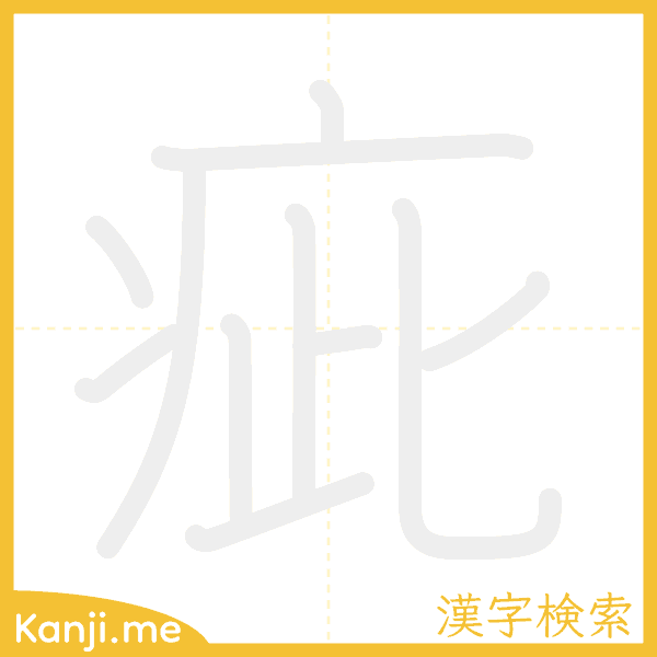 「疵」の書き順アニメーション