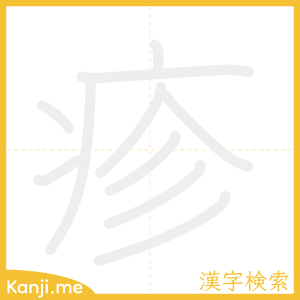 「疹」の書き順アニメーション