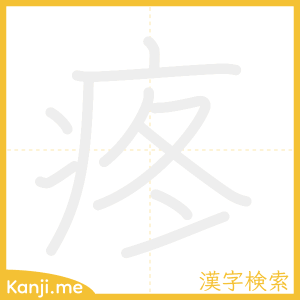 「疼」の書き順アニメーション