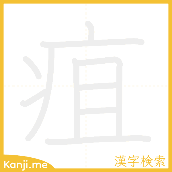 「疽」の書き順アニメーション