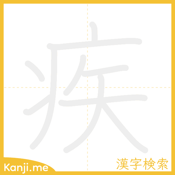 「疾」の書き順アニメーション