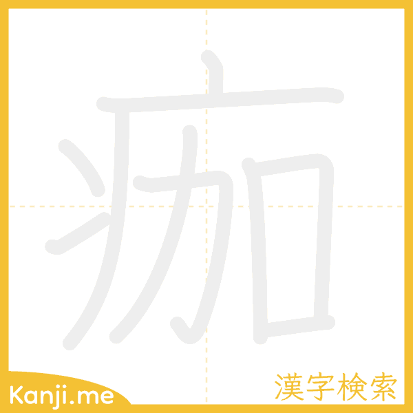 「痂」の書き順アニメーション