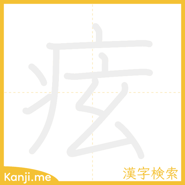 「痃」の書き順アニメーション