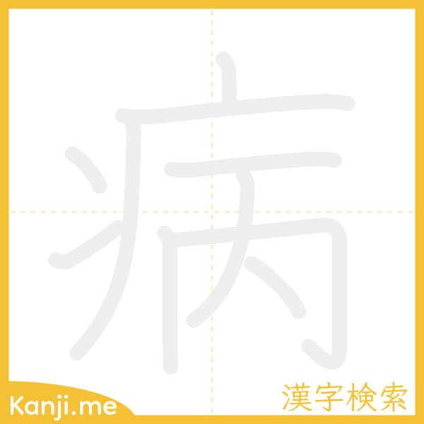 「病」の書き順アニメーション