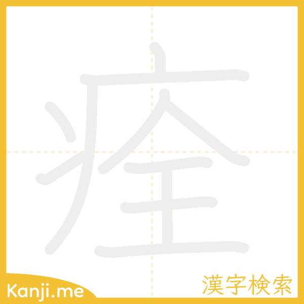 「痊」の書き順アニメーション