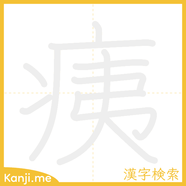 「痍」の書き順アニメーション