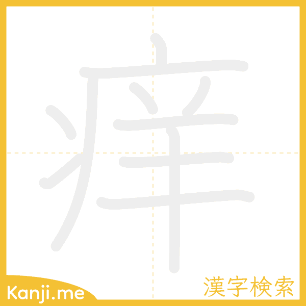 「痒」の書き順アニメーション