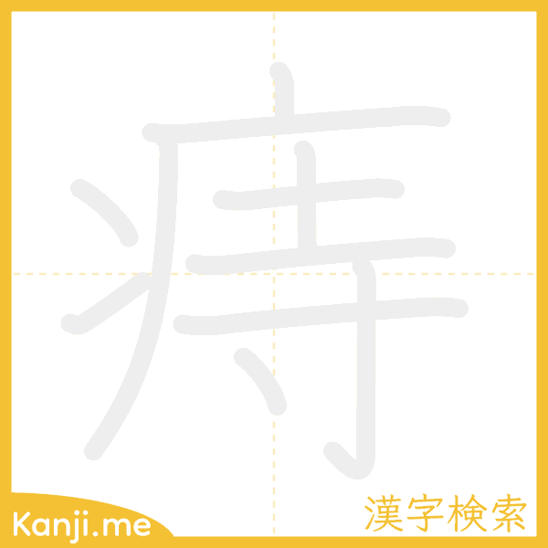 「痔」の書き順アニメーション