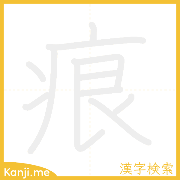 「痕」の書き順アニメーション