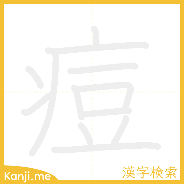 「痘」の書き順アニメーション