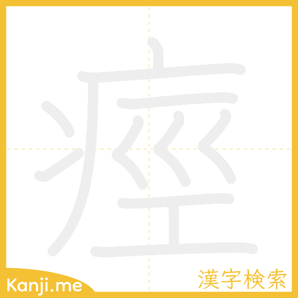 「痙」の書き順アニメーション