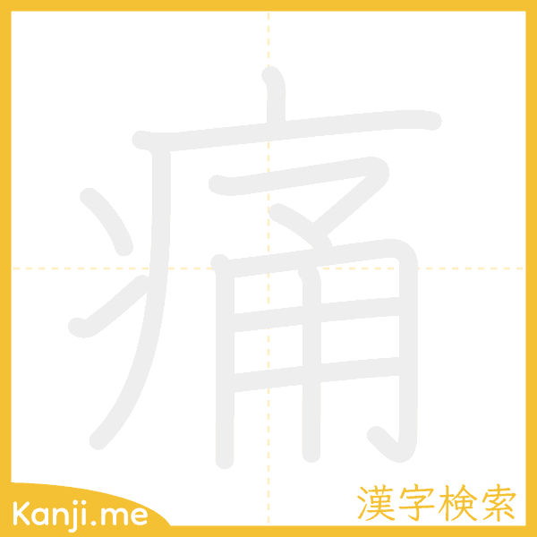 「痛」の書き順アニメーション