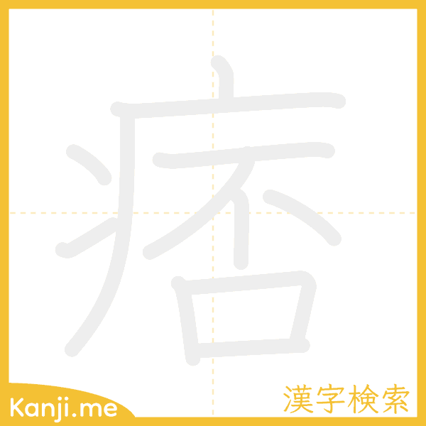 「痞」の書き順アニメーション