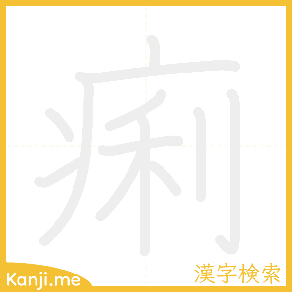 「痢」の書き順アニメーション