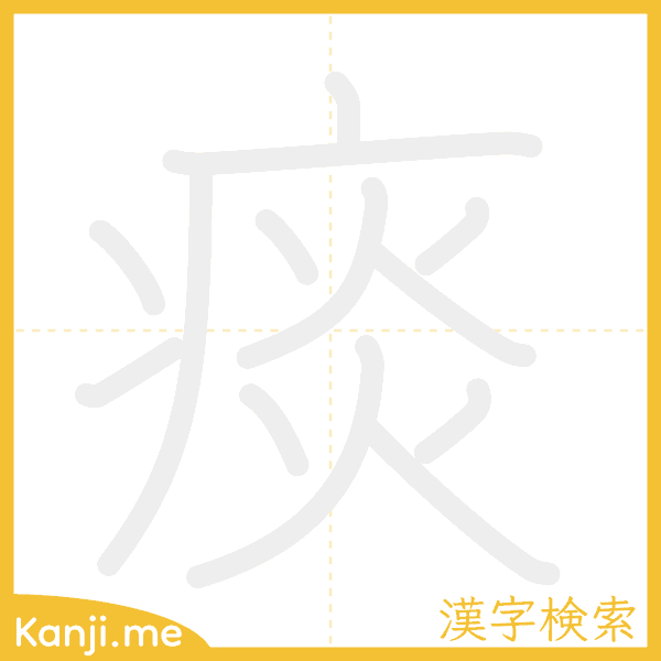 「痰」の書き順アニメーション