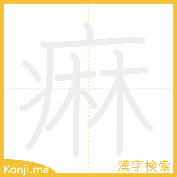 「痳」の書き順アニメーション