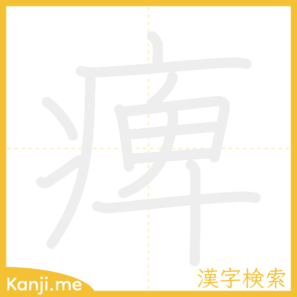 「痺」の書き順アニメーション