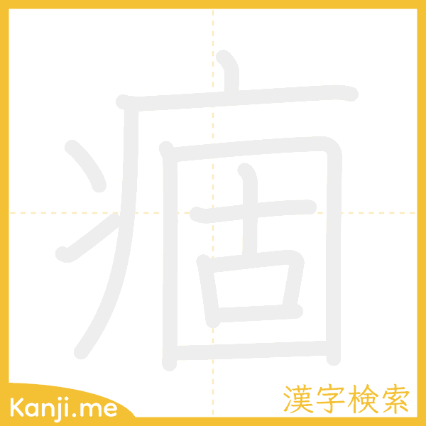 「痼」の書き順アニメーション