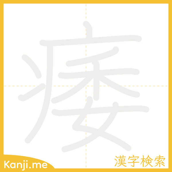 「痿」の書き順アニメーション