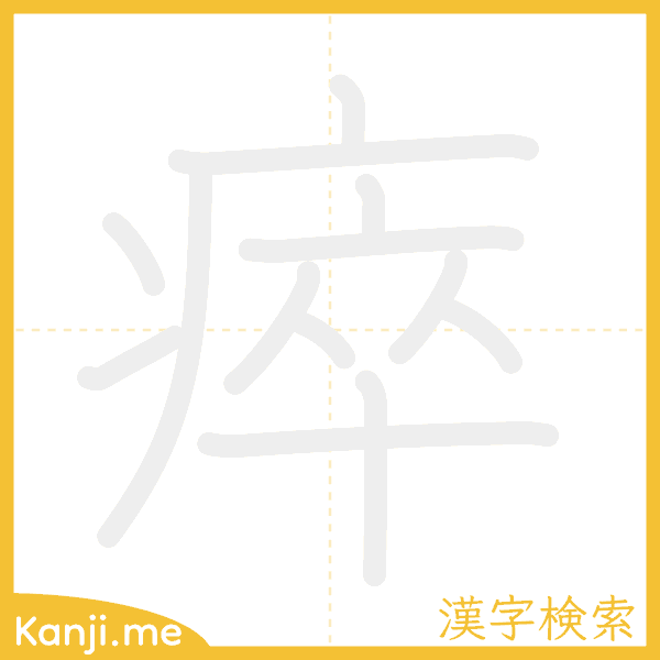 「瘁」の書き順アニメーション
