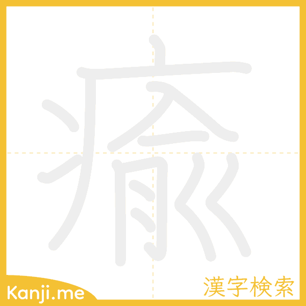 「瘉」の書き順アニメーション