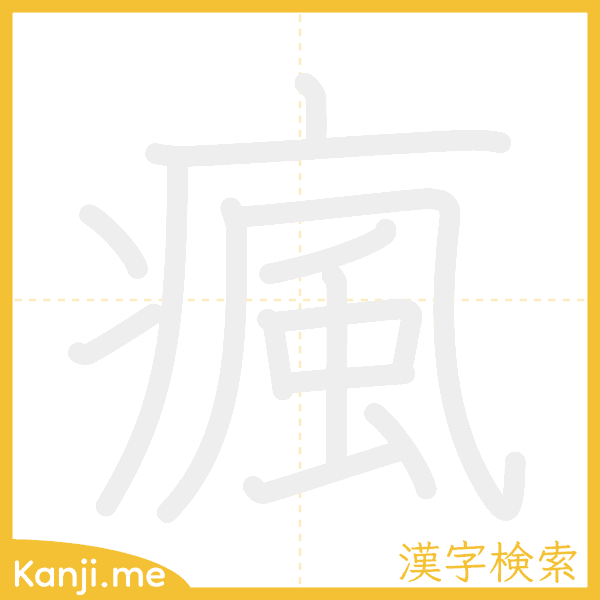 「瘋」の書き順アニメーション