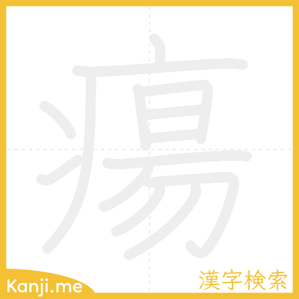 「瘍」の書き順アニメーション