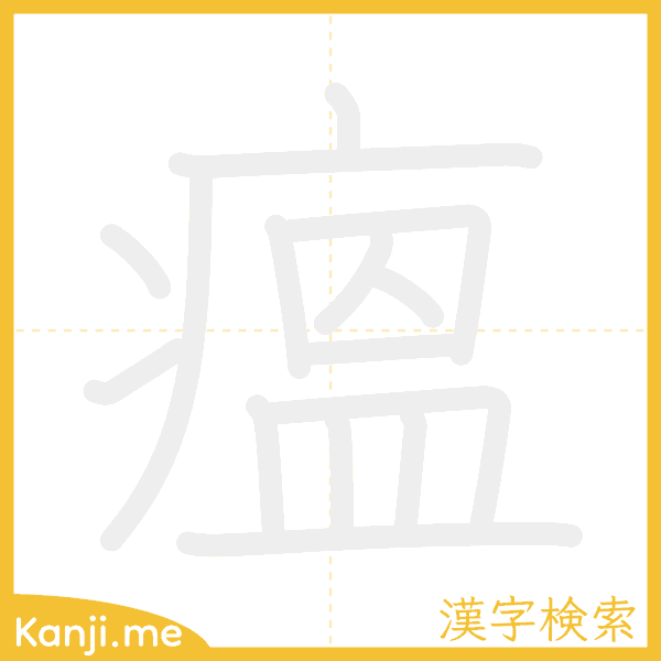 「瘟」の書き順アニメーション